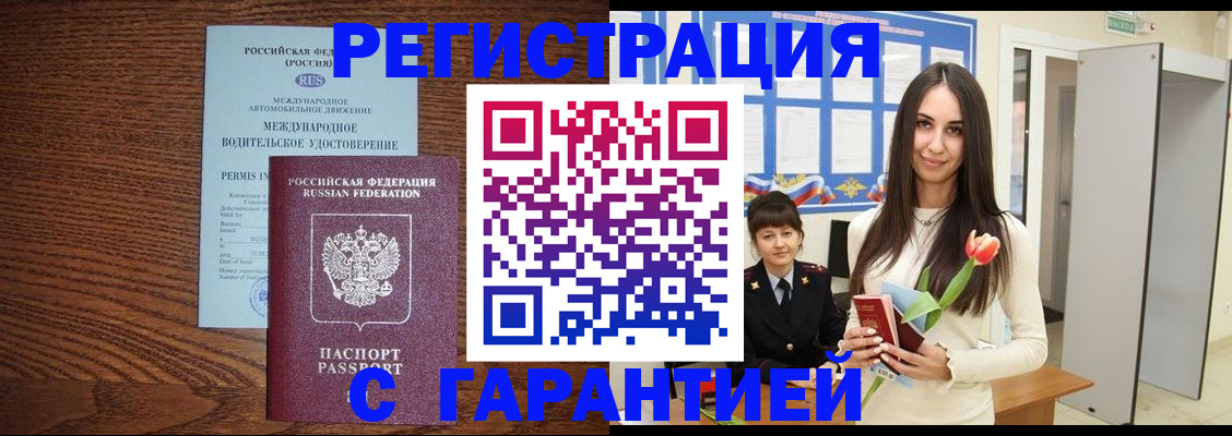 временная регистрация недорого в Белебее