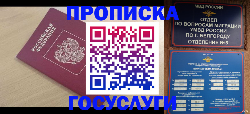 прописка законно в Белебее